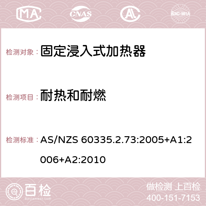 耐热和耐燃 家用和类似用途电器的安全 第2-73部分:固定浸入式加热器的特殊要求 AS/NZS 60335.2.73:2005+A1:2006+A2:2010 30