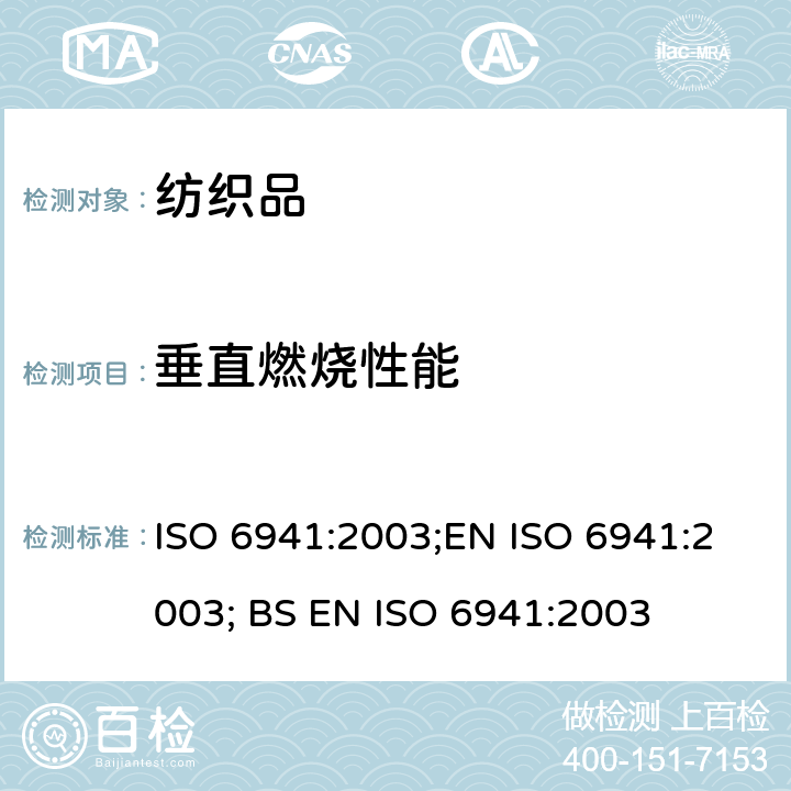 垂直燃烧性能 纺织品-燃烧行为-垂直火焰传播测试 ISO 6941:2003;EN ISO 6941:2003; BS EN ISO 6941:2003