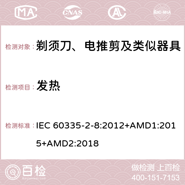 发热 家用和类似用途电器的安全 剃须刀、电推剪及类似器具的特殊要求 IEC 60335-2-8:2012+AMD1:2015+AMD2:2018 11