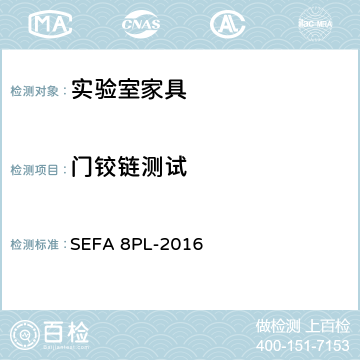 门铰链测试 科技设备及家具协会-层压塑料材料实验室级橱柜、层板和桌子 SEFA 8PL-2016 5.1门铰链测试