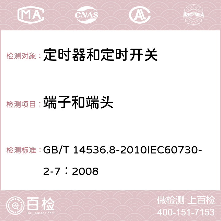 端子和端头 家用和类似用途电自动控制器 定时器和定时开关的特殊要求 GB/T 14536.8-2010
IEC60730-2-7：2008 10