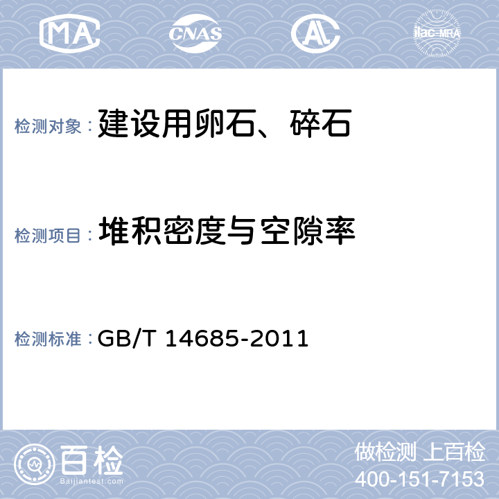 堆积密度与空隙率 《建设用卵石、碎石》 GB/T 14685-2011 第7.13条