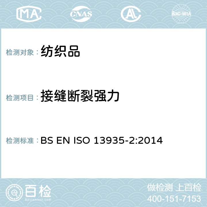 接缝断裂强力 纺织品 织物及其制品的接缝拉伸性能 第2部分:抓样法接缝强力的测定 BS EN ISO 13935-2:2014