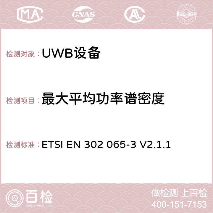 最大平均功率谱密度 使用超宽带技术的短距离设备；满足2014/53/EU指令第3.2条基本要求的协调标准；第3部分：地面车辆应用的UWB设备要求 ETSI EN 302 065-3 V2.1.1 4.3.2