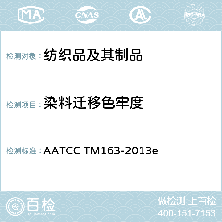 染料迁移色牢度 色牢度:储存中染料转移 织物到织物 AATCC TM163-2013e