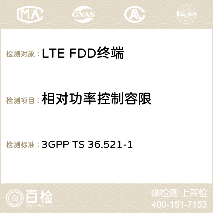 相对功率控制容限 《第三代合作伙伴计划；技术规范组无线电接入网；演进的通用陆地无线电接入（E-UTRA）；用户设备（UE）一致性规范；无线电发射和接收，第1部分：一致性测试》 3GPP TS 36.521-1 6.3.5.2