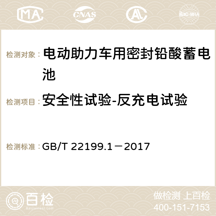 安全性试验-反充电试验 电动助力车用阀控式铅酸蓄电池 第1部分：技术条件 GB/T 22199.1－2017 5.14