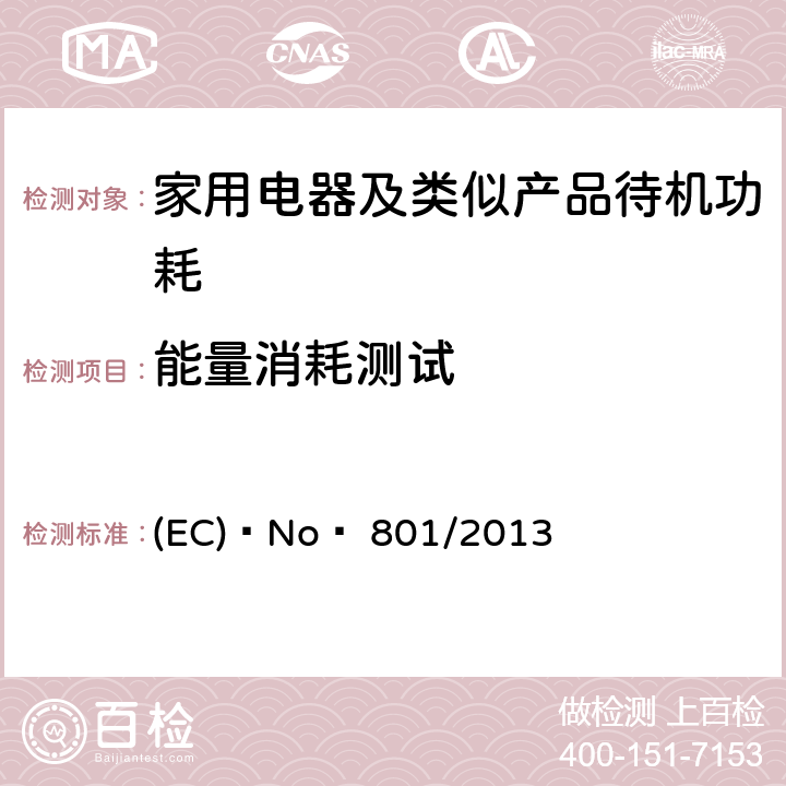 能量消耗测试 (EC) No  801/2013 修订家用电器的待机和关机功耗要求 (EC) No  801/2013