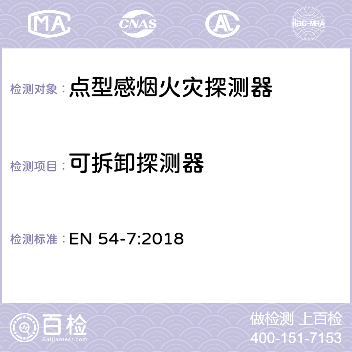 可拆卸探测器 EN 54-7:2018 火灾探测和火灾警报系统 第7部分:烟雾探测器 利用散射光,透射光或电离作用的点探测器  4.2.3