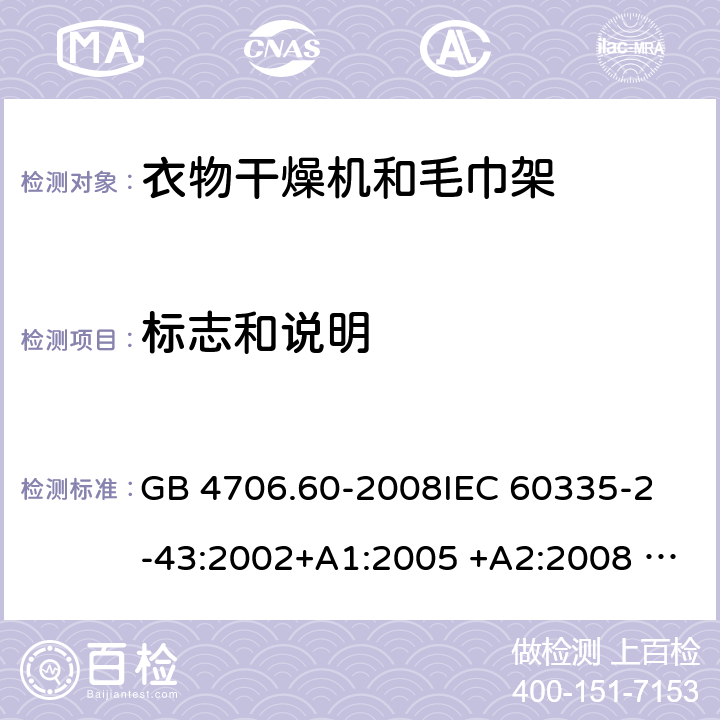 标志和说明 衣物干燥机和毛巾架的特殊要求 GB 4706.60-2008
IEC 60335-2-43:2002+A1:2005 +A2:2008 IEC 60335-2-43:2017
EN 60335-2-43:2003+A1:2006 +A2:2008
AS/NZS 60335.2.43:2003+A1:2006+A2:2009 
AS/NZS 60335.2.43:2018 7