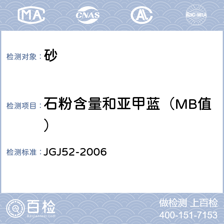 石粉含量和亚甲蓝（MB值） 《普通混凝土用砂、石质量及检验方法》 JGJ52-2006 6.11