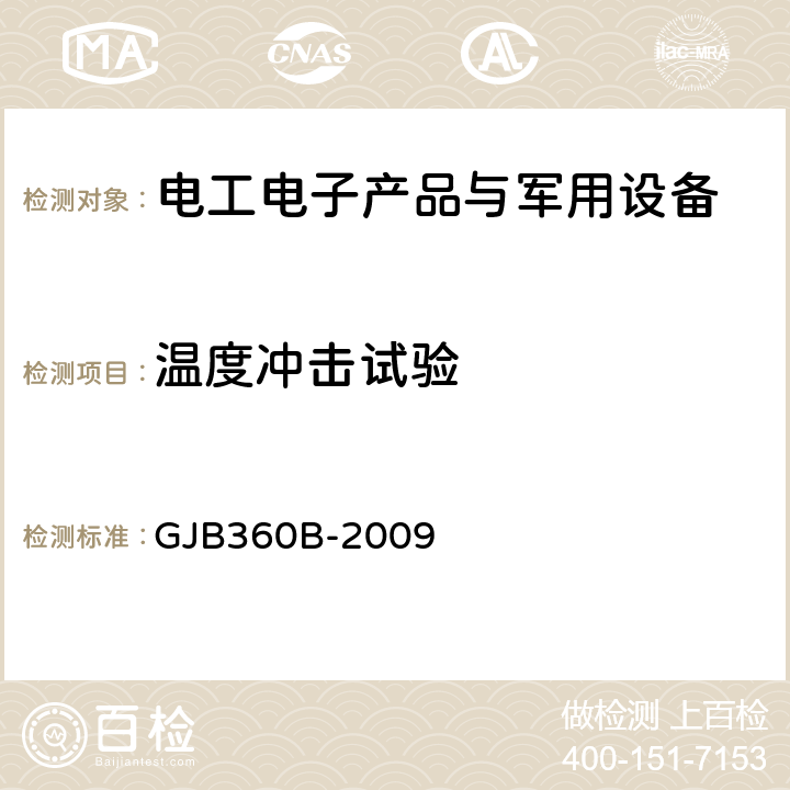 温度冲击试验 电子及电气元件试验方法 GJB360B-2009 方法107