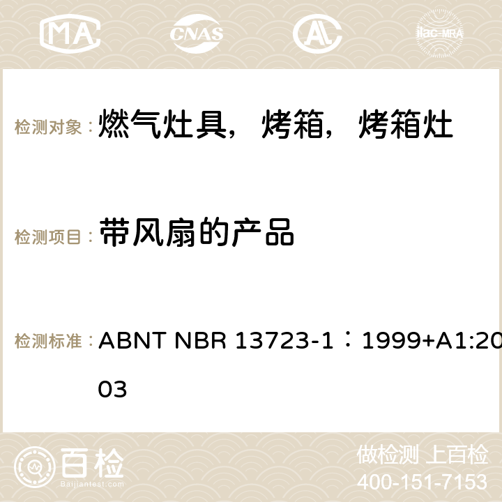 带风扇的产品 ABNT NBR 13723-1 室内燃气烹饪产品-第一部分：性能和安全 ：1999+A1:2003 5.12