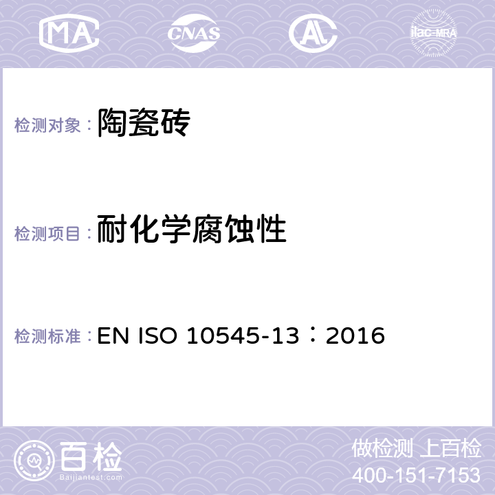 耐化学腐蚀性 陶瓷砖试验方法 第13部分：耐化学腐蚀性的测定 EN ISO 10545-13：2016