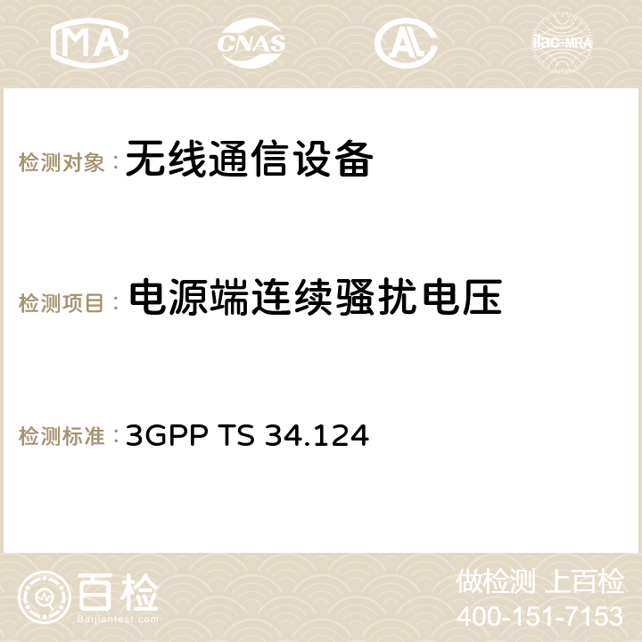電源端連續(xù)騷擾電壓 無線接入網(wǎng)技術(shù)規(guī)范；電磁兼容性（EMC）要求 移動終端及輔助設(shè)備 3GPP TS 34.124 8.3, 8.4