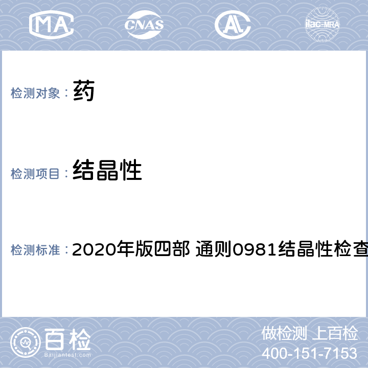 结晶性 《中国药典》 2020年版四部 通则0981结晶性检查法
