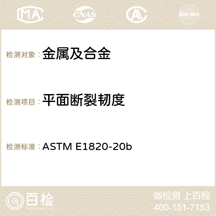 平面断裂韧度 断裂韧性测量的标准试验方法 ASTM E1820-20b