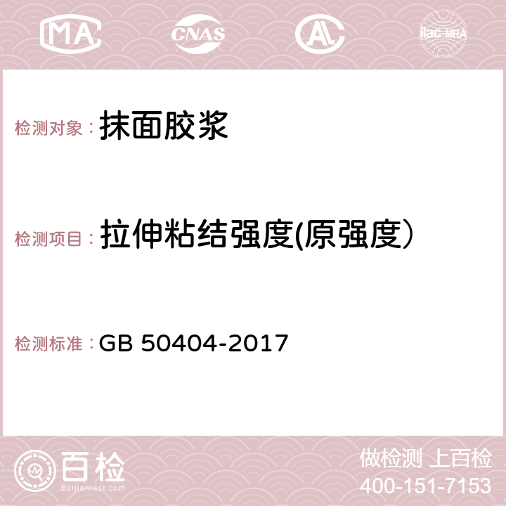 拉伸粘结强度(原强度） 硬泡聚氨酯保温防水工程技术规范 GB 50404-2017 5.2.6