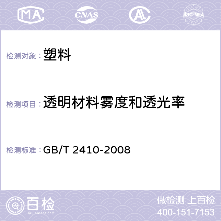 透明材料雾度和透光率 GB/T 2410-2008 透明塑料透光率和雾度的测定