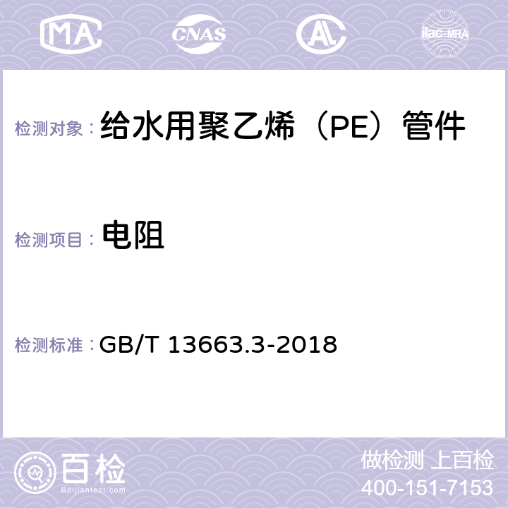 电阻 《给水用聚乙烯（PE）管道系统 第3部分：管件》 GB/T 13663.3-2018 （7.3）