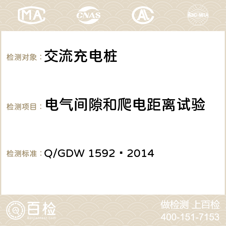 电气间隙和爬电距离试验 电动汽车交流充电桩检测技术规范 Q/GDW 1592—2014 5.2.4