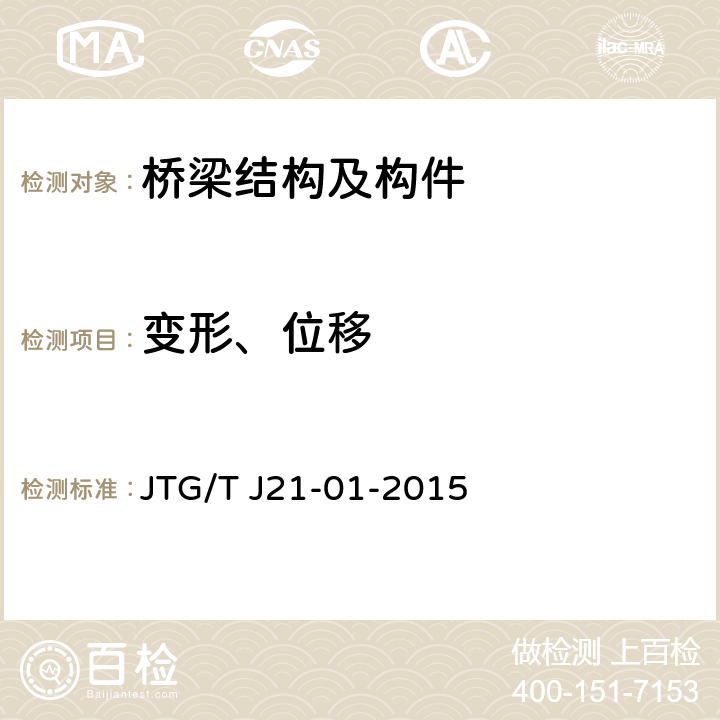变形、位移 JTG/T J21-01-2015 公路桥梁荷载试验规程(附2016年勘误表)