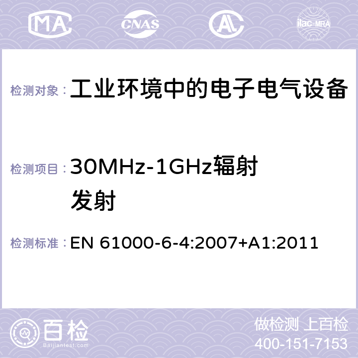 30MHz-1GHz辐射发射 电磁兼容 通用标准-工业环境中的发射 EN 61000-6-4:2007+A1:2011 7