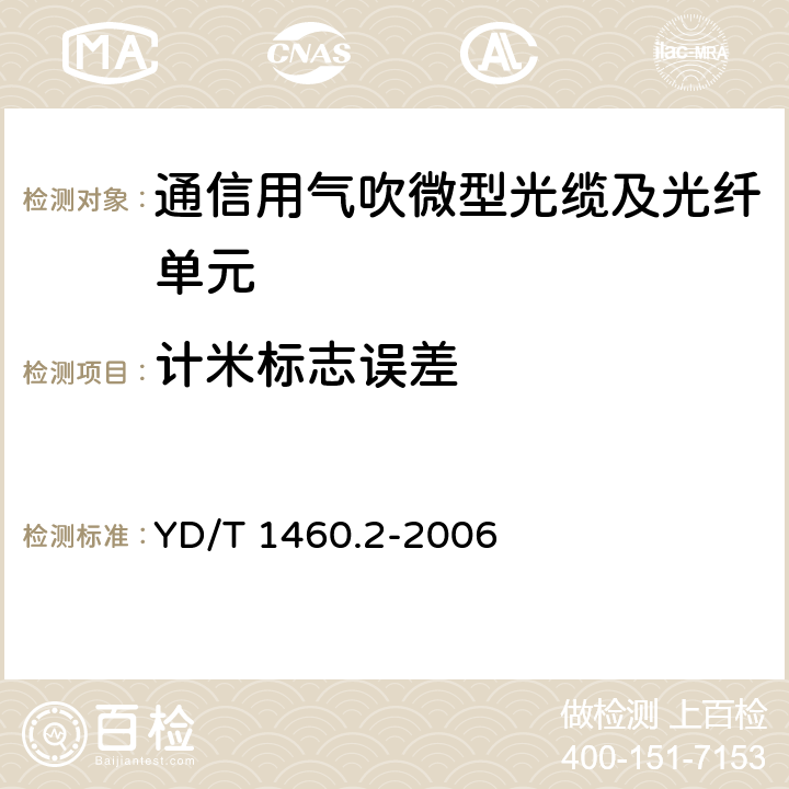 计米标志误差 通信用气吹微型光缆及光纤单元 第2部分:外保护管 YD/T 1460.2-2006 5.4