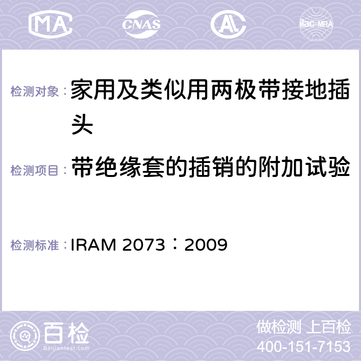 带绝缘套的插销的附加试验 家用及类似用两极带接地插头 IRAM 2073：2009 30