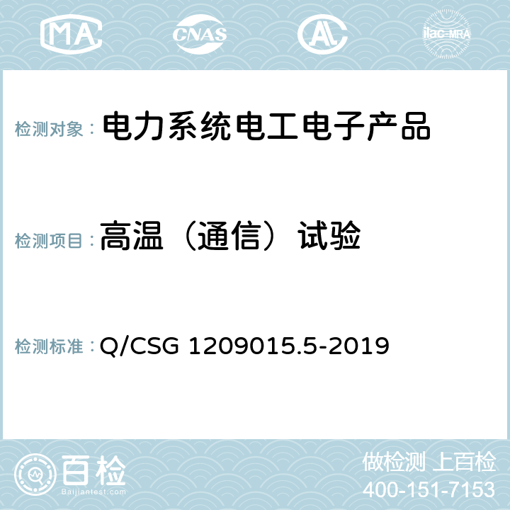 高温（通信）试验 《计量自动化系统技术规范 第5部分：配变监测计量终端检验（试行）》 Q/CSG 1209015.5-2019 3.3.6.4