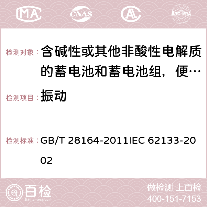 振动 含碱性或其他非酸性电解质的蓄电池和蓄电池组，便携式密封蓄电池和蓄电池组的安全性要求 GB/T 28164-2011IEC 62133-2002 4.2.2