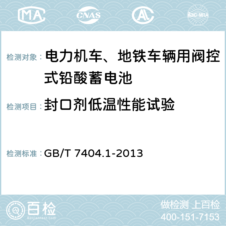 封口剂低温性能试验 轨道交通车辆用铅酸电池 第1部分：电力机车、地铁车辆用阀控式铅酸蓄电池 GB/T 7404.1-2013 6.21.2