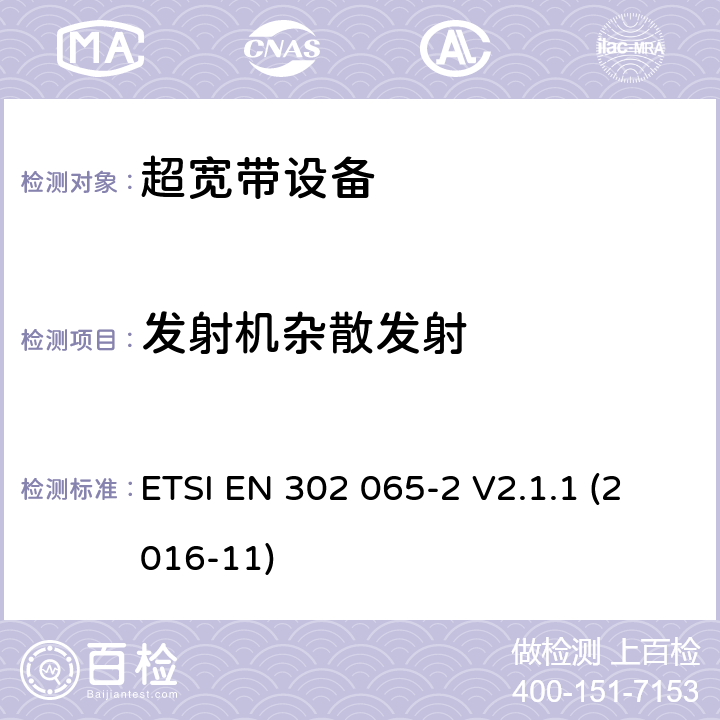 发射机杂散发射 短距离使用超宽带技术的设备；涵盖2014/53/EU指令3.2条款基本要求的协调标准;第二部分:超宽带位置追踪要求 ETSI EN 302 065-2 V2.1.1 (2016-11) 4.3.7