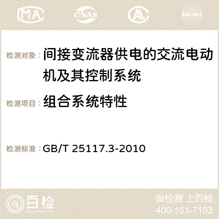 组合系统特性 轨道交通机车车辆组合试验 第3部分：间接变流器供电的交流电动机及其控制系统的组合试验 GB/T 25117.3-2010 5