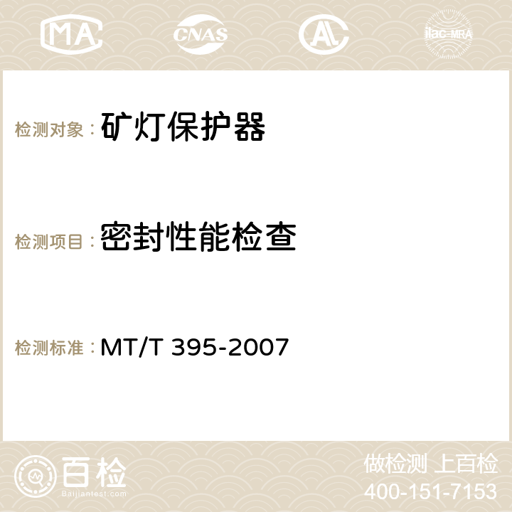 密封性能检查 矿灯保护器 MT/T 395-2007 5.3