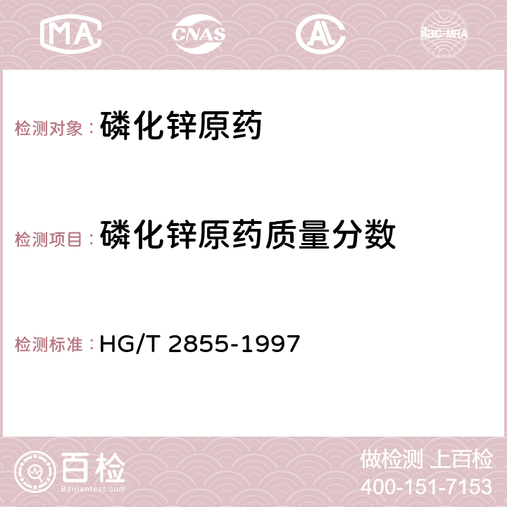 磷化锌原药质量分数 磷化锌原药 HG/T 2855-1997 4.2