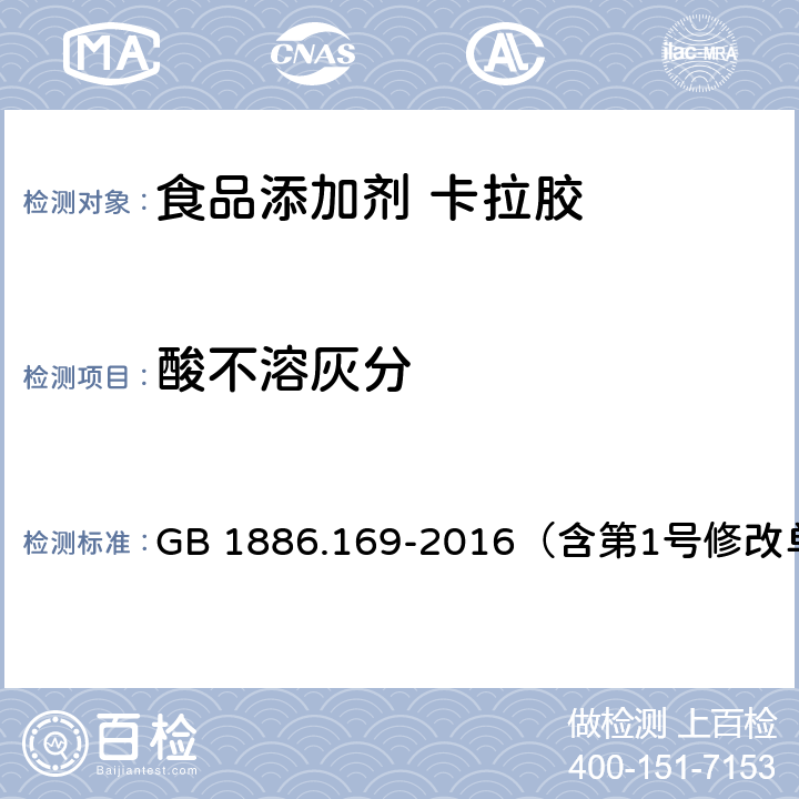 酸不溶灰分 食品安全国家标准 食品添加剂 卡拉胶 GB 1886.169-2016（含第1号修改单） 附录A.6