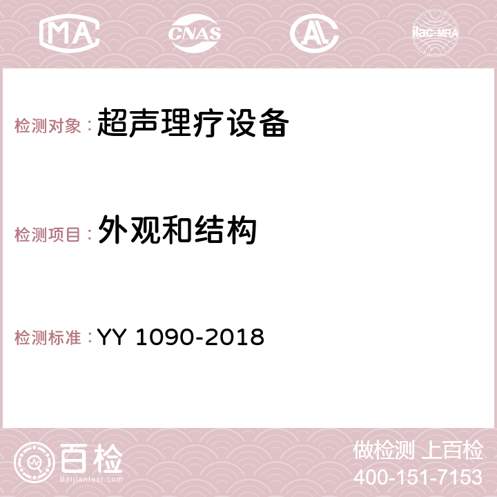 外观和结构 超声理疗设备 YY 1090-2018 4.6