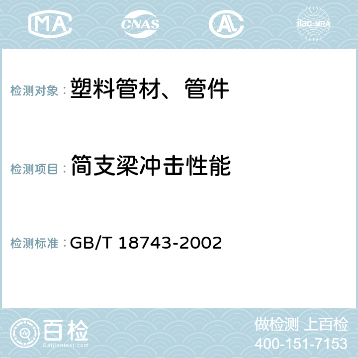 简支梁冲击性能 《流体输送用热塑性塑料管材 简支梁冲击试验方法》 GB/T 18743-2002 8