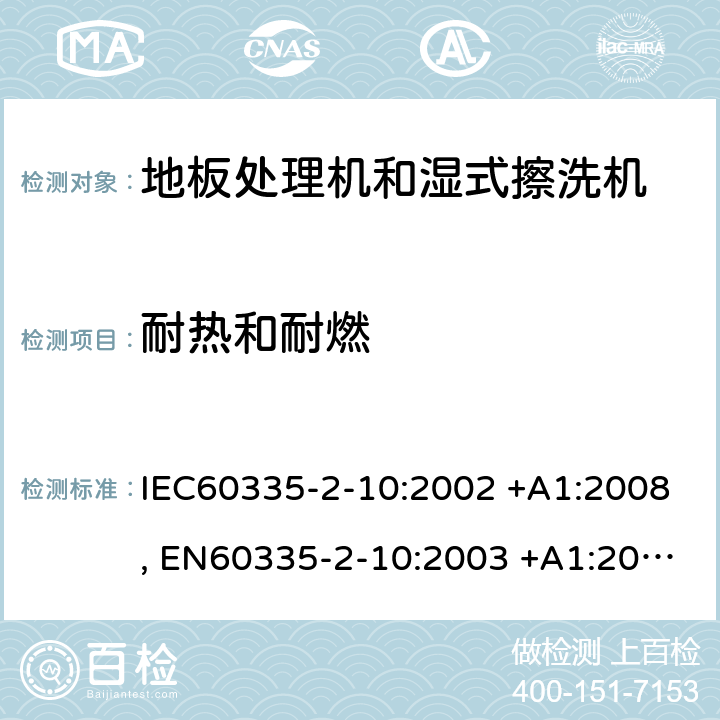 耐热和耐燃 家用和类似用途电器的安全 第2-10部分: 地板处理机和湿式擦洗机的特殊要求 IEC60335-2-10:2002 +A1:2008, EN60335-2-10:2003 +A1:2008, GB 4706. 57-2008, AS/NZS 60335.2.10:2006+A1:2009 30