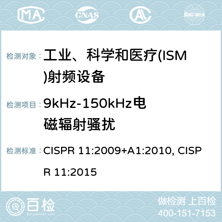 9kHz-150kHz电磁辐射骚扰 工业、科学和医疗(ISM)射频设备电磁骚扰特性 限值和测量方法 CISPR 11:2009+A1:2010, CISPR 11:2015 6.3.2