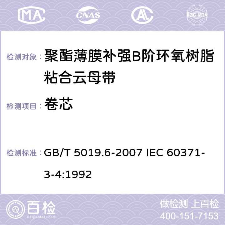 卷芯 以云母为基的绝缘材料 第6部分：聚酯薄膜补强B阶环氧树脂粘合云母带 GB/T 5019.6-2007 IEC 60371-3-4:1992 4.4.4