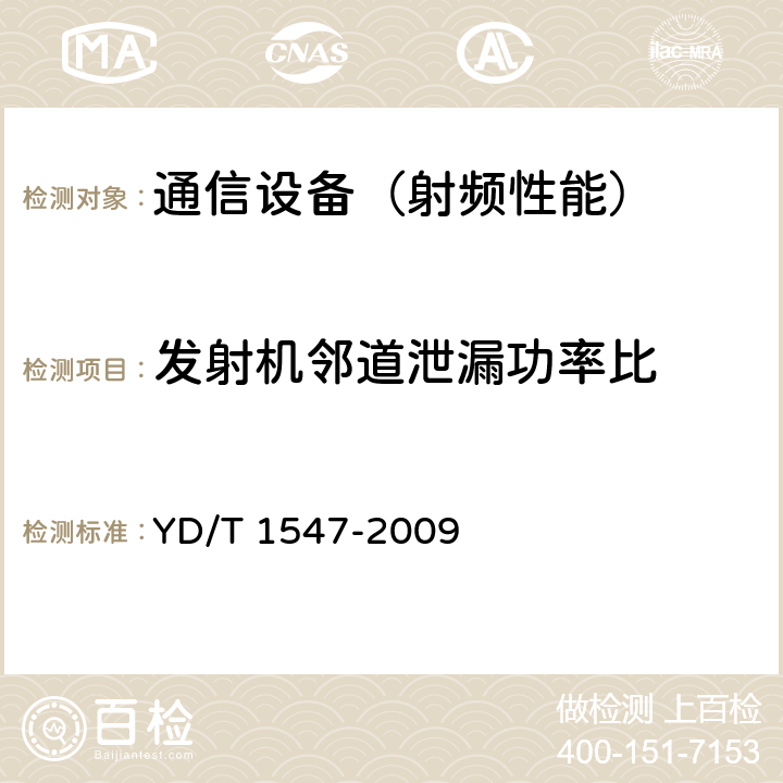 发射机邻道泄漏功率比 2GHz WCDMA 数字蜂窝移动通信网终端设备技术要求(第三阶段) YD/T 1547-2009