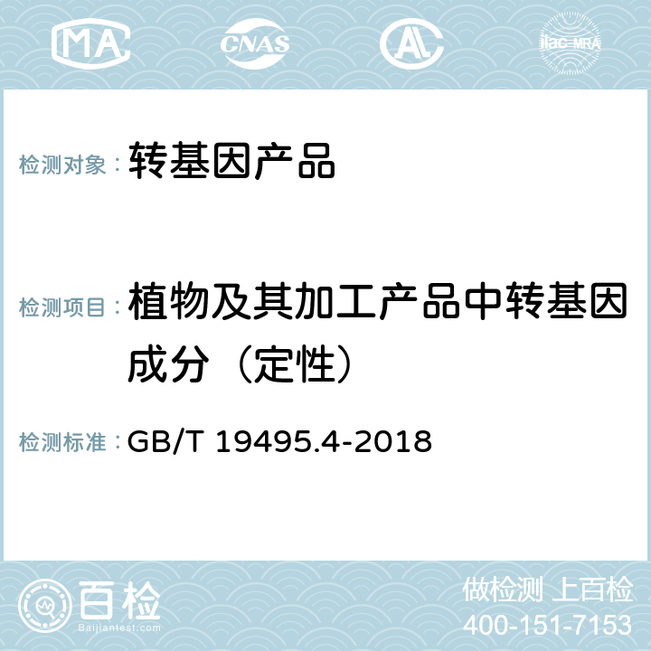 植物及其加工产品中转基因成分（定性） 转基因产品检测 实时荧光定性聚合酶链式反应（PCR）检测方法 GB/T 19495.4-2018