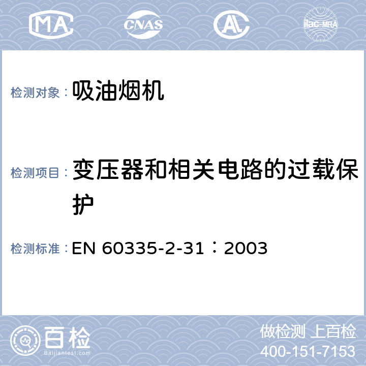 变压器和相关电路的过载保护 家用和类似用途电器的安全 吸油烟机的特殊要求 EN 60335-2-31：2003 17