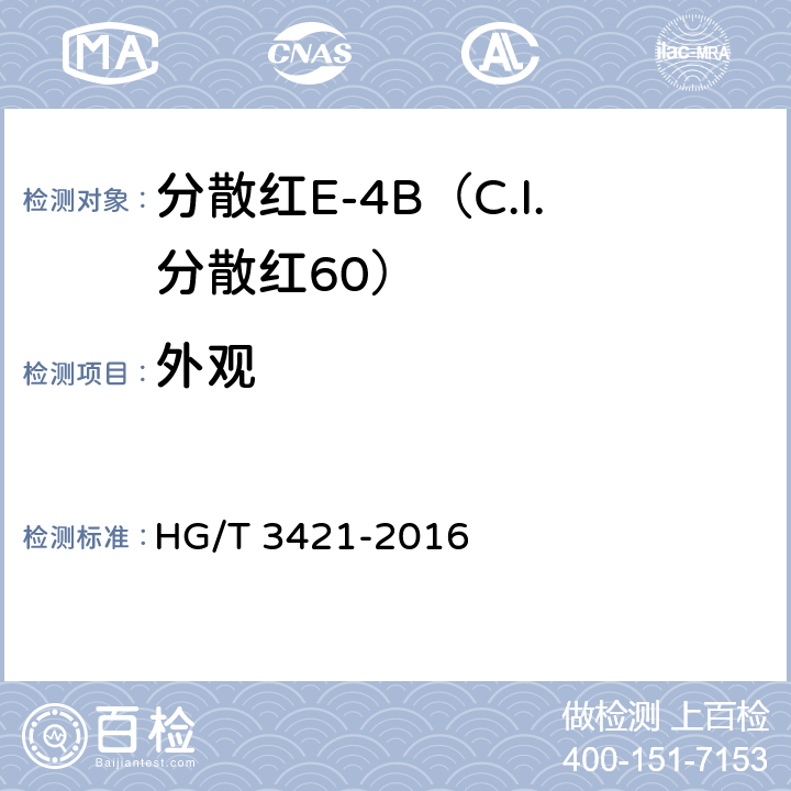 外观 分散红E-4B（C.I.分散红60） HG/T 3421-2016 5.1