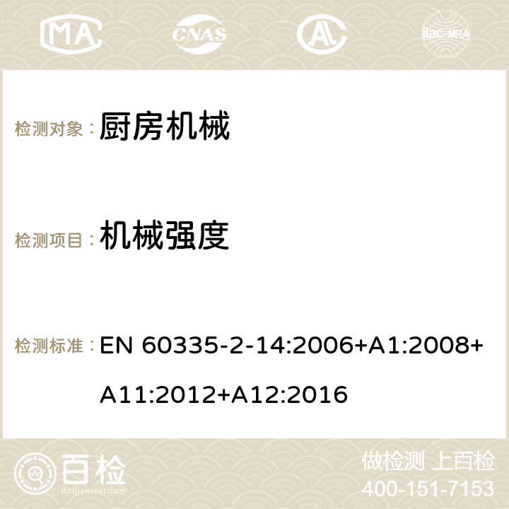 機械強度 家用和類似用途電器的安全 第2-14部分:廚房機械的特殊要求 EN 60335-2-14:2006+A1:2008+A11:2012+A12:2016 21