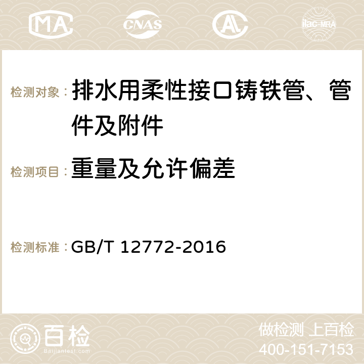 重量及允许偏差 《排水用柔性接口铸铁管、管件及附件》 GB/T 12772-2016 （5.5）