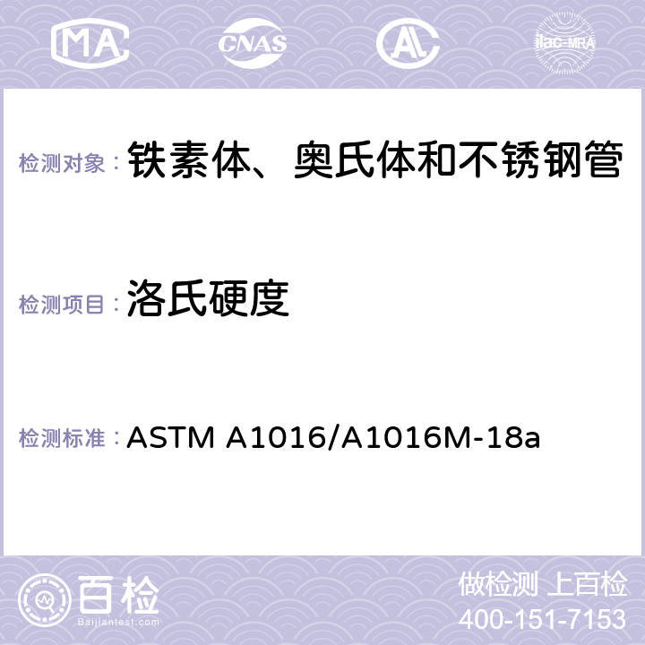 洛氏硬度 铁素体、奥氏体和不锈钢管通用要求 ASTM A1016/A1016M-18a