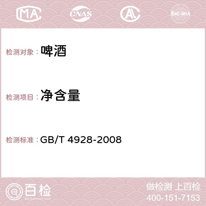 净含量 啤酒分析方法 GB/T 4928-2008 15.1